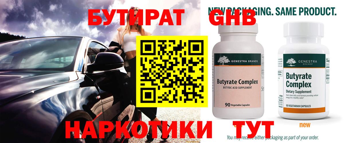 Бутират GHB Туймазы